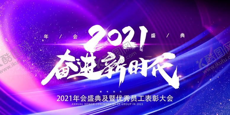 编号：57943604201240222856【酷图网】源文件下载-2021展板