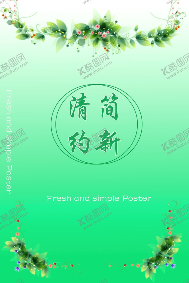编号：51984709251127151876【酷图网】源文件下载-海报清新  简约  绿色 