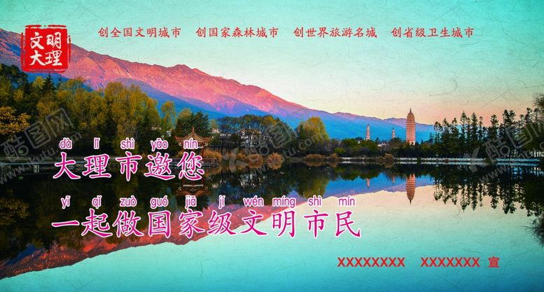 编号：58651207131806533972【酷图网】源文件下载-文明大理