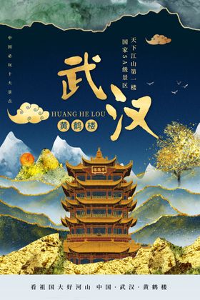 武汉旅游海报