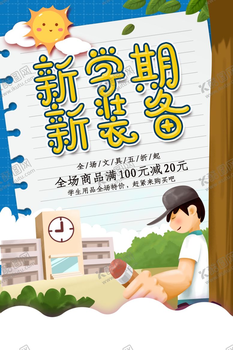 编号：53068010270742165669【酷图网】源文件下载-开学季促销