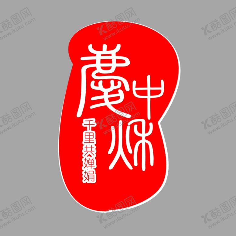 编号：47156202122208011703【酷图网】源文件下载-印章图片