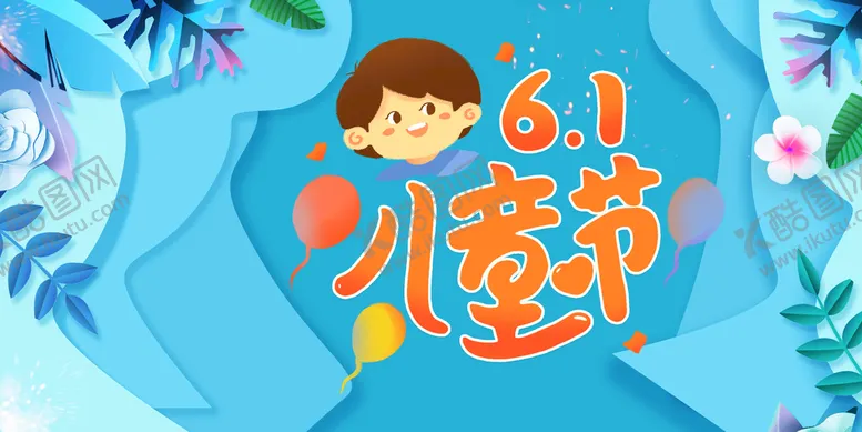 编号：81749609142324270261【酷图网】源文件下载-六一儿童节