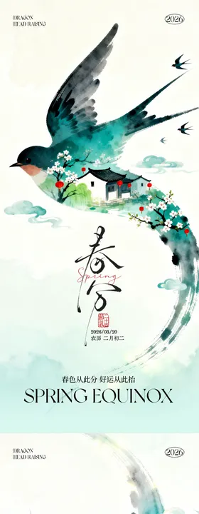 春分海报