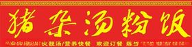 猪杂汤