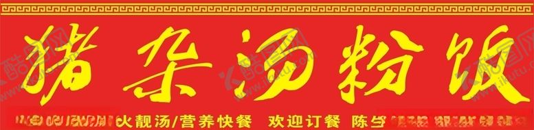 编号：59787510200457581957【酷图网】源文件下载-猪杂汤粉