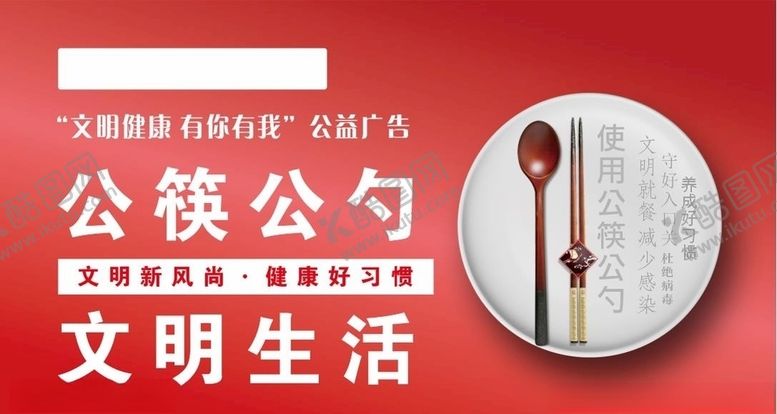 编号：72079205120316042973【酷图网】源文件下载-公筷公勺文明生活长1.3米