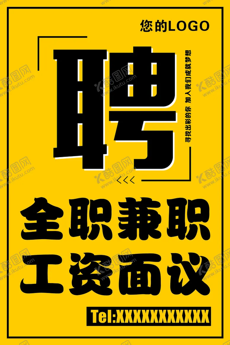 编号：67795910161642337984【酷图网】源文件下载-黄色招聘海报