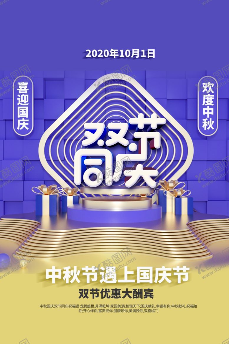 编号：13493507030847205948【酷图网】源文件下载-中秋国庆海报