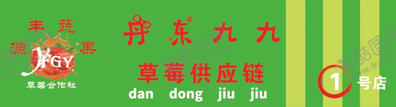 编号：80172201121809321421【酷图网】源文件下载-九九草莓