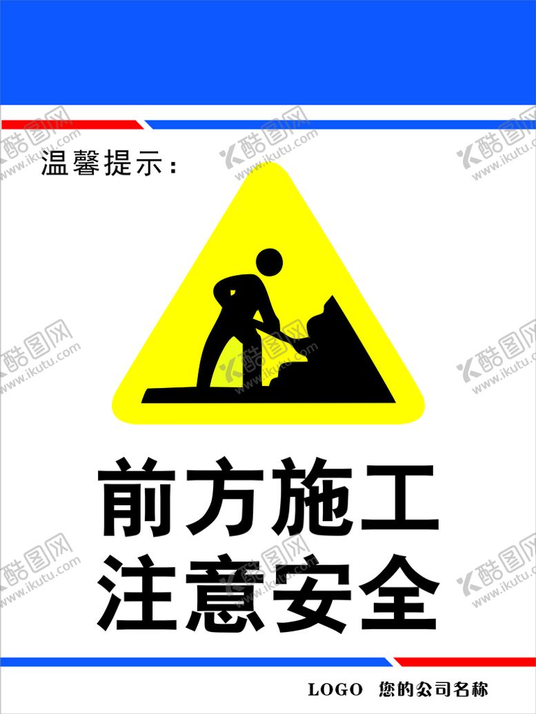 编号：41025511121313535275【酷图网】源文件下载-前方施工 注意安全