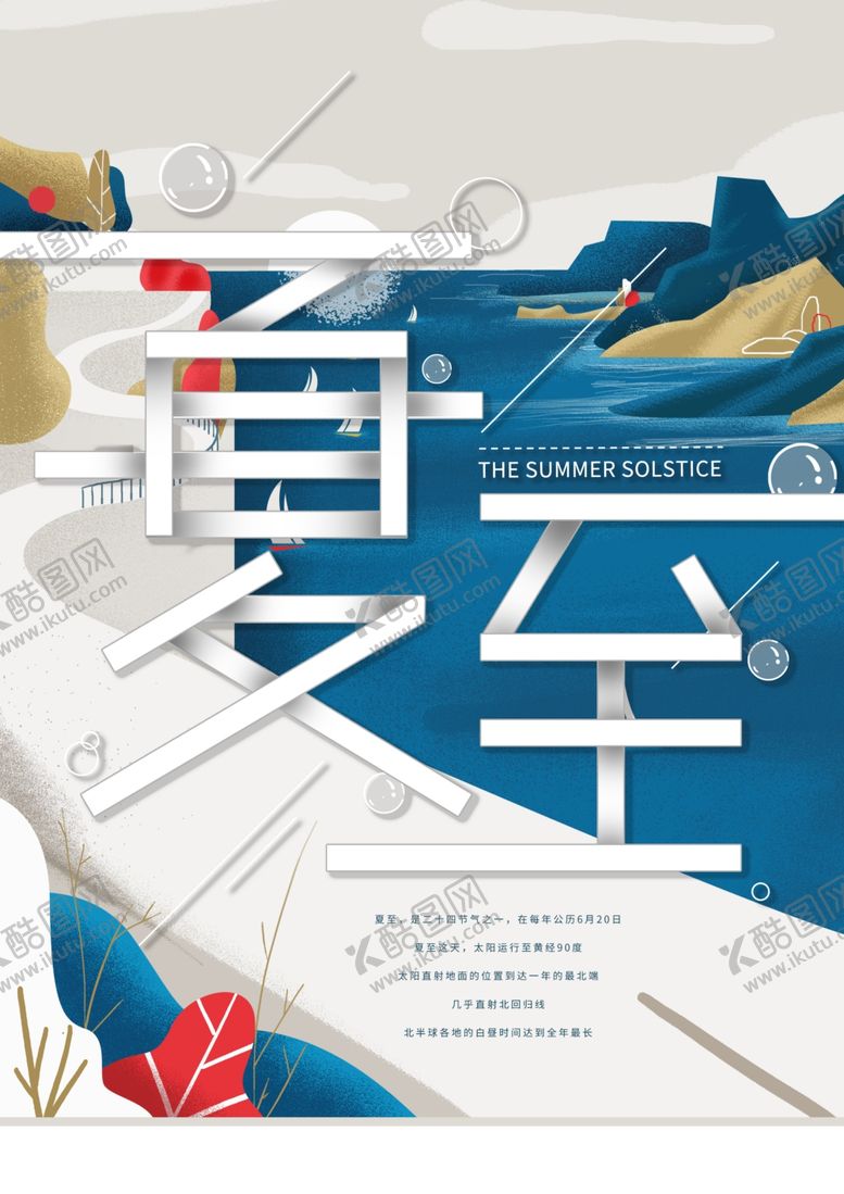 编号：86932806290719275849【酷图网】源文件下载-夏至海报