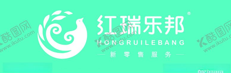 编号：34155710011511023202【酷图网】源文件下载-红瑞乐邦