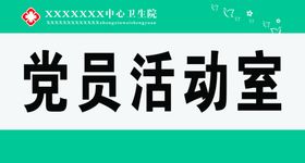 党建展板背景海报党员活动室