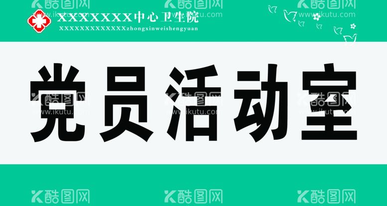 编号：44791411280355168972【酷图网】源文件下载-党员活动室