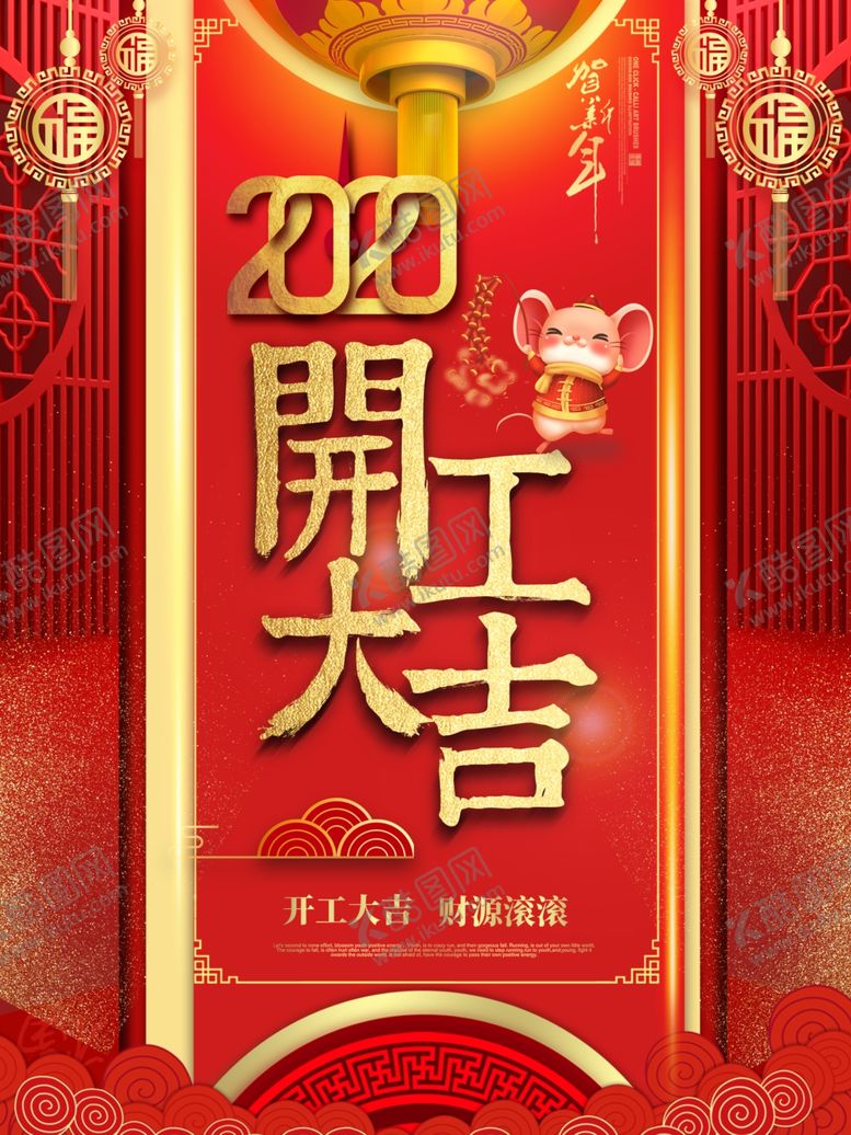 编号：50182009300946558522【酷图网】源文件下载-开工大吉海报