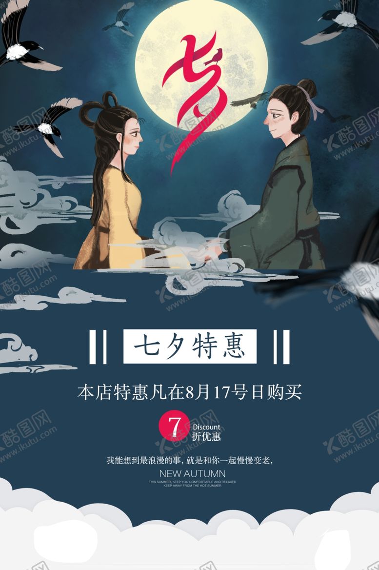 编号：41751309251228174701【酷图网】源文件下载-七夕海报