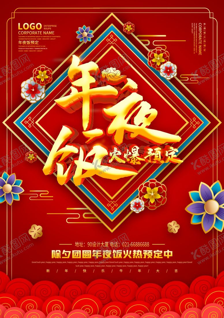 编号：46859707071753135991【酷图网】源文件下载-年夜饭