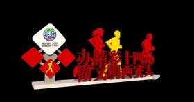 创建文明城市办好全运盛会