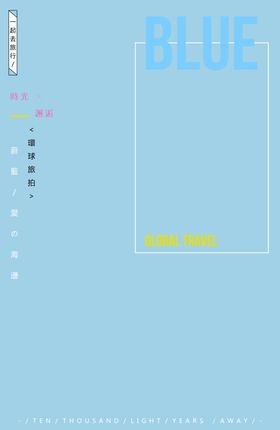小清新淡色文字排版设计