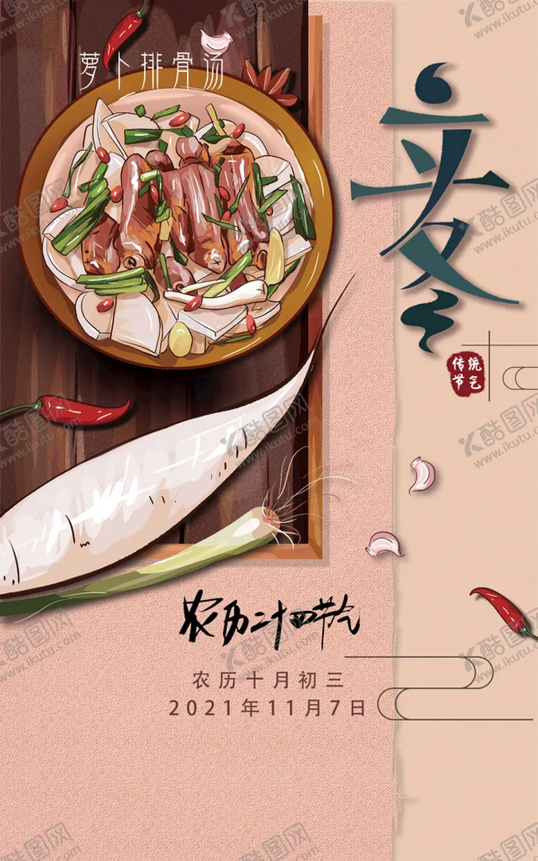 编号：23597810010850547954【酷图网】源文件下载-立冬萝卜排骨汤