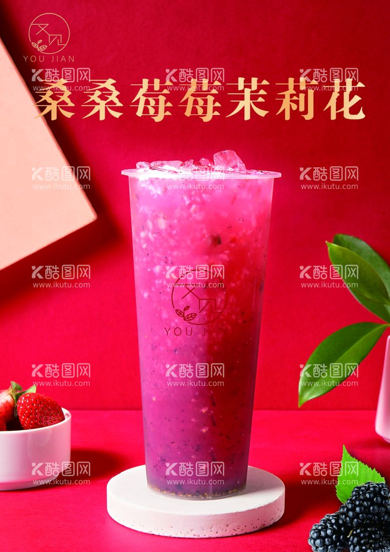 编号：94348511300455424967【酷图网】源文件下载-桑桑莓莓茉莉奶茶