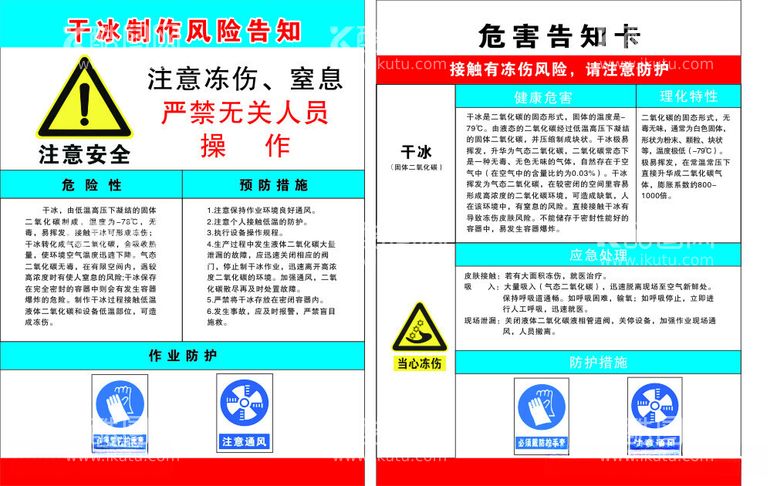 编号：88100012160227089695【酷图网】源文件下载-干冰制作风险告知