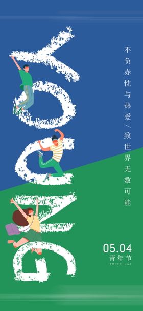 五四青年节海报