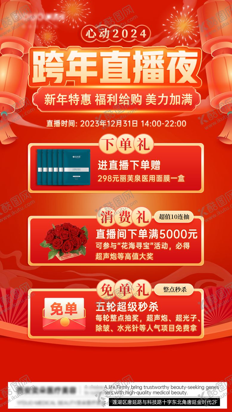 编号：98606101191836502297【酷图网】源文件下载-医美跨年直播分享海报