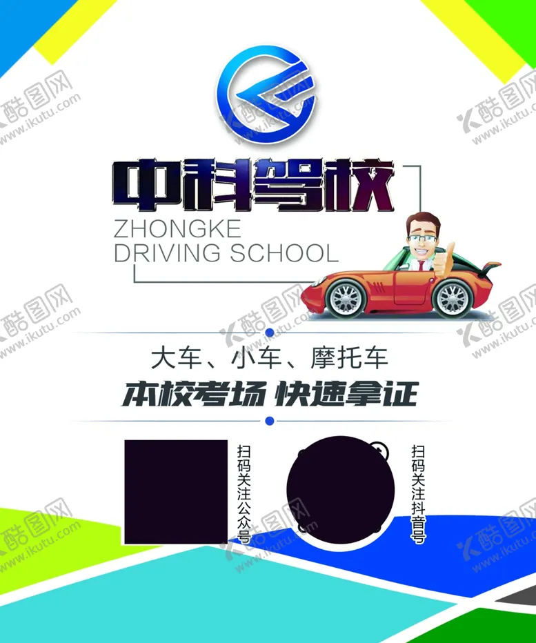 编号：33188412082221445932【酷图网】源文件下载-驾校