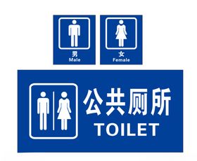 公共厕所提示牌
