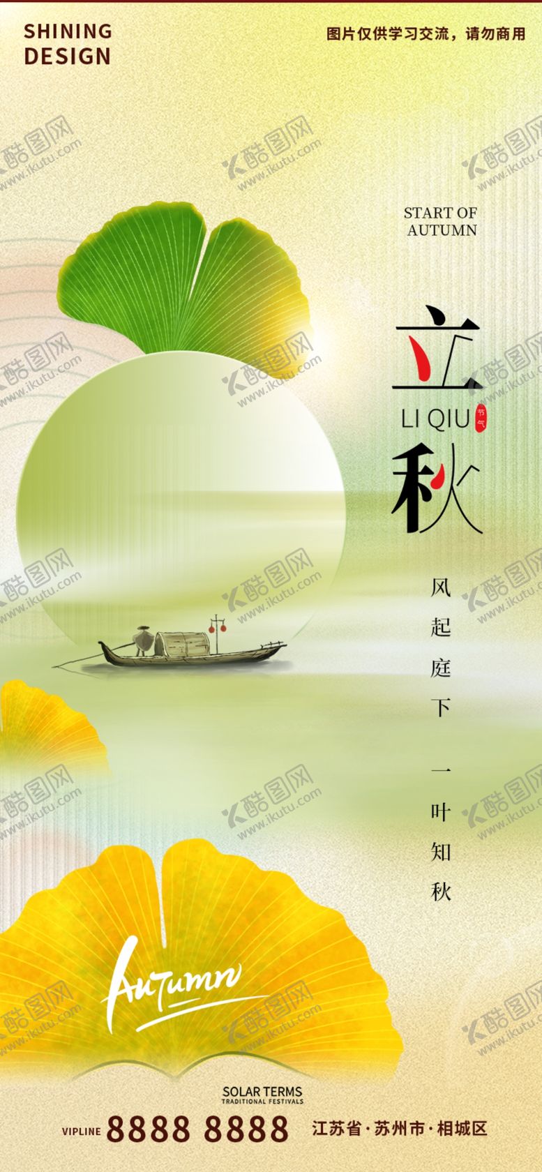 编号：65934109130422026715【酷图网】源文件下载-立秋节气海报清新全屏