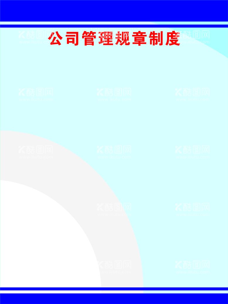 编号：88074811240015226996【酷图网】源文件下载-企业规章制度模板