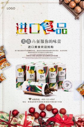 进口美食创意海报