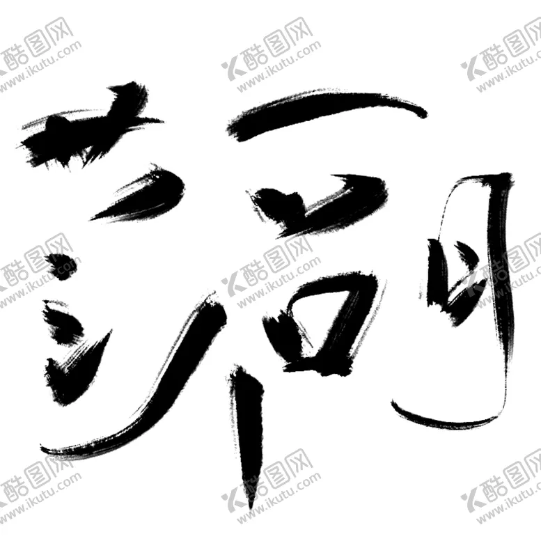 编号：22304603140224518161【酷图网】源文件下载-毛笔笔触图片