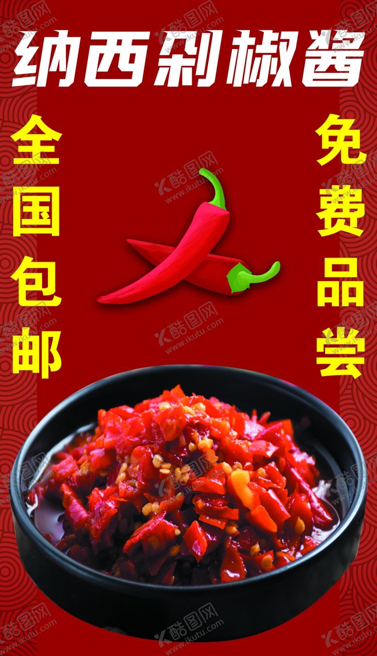 编号：66094402160047467305【酷图网】源文件下载-纳西剁椒酱