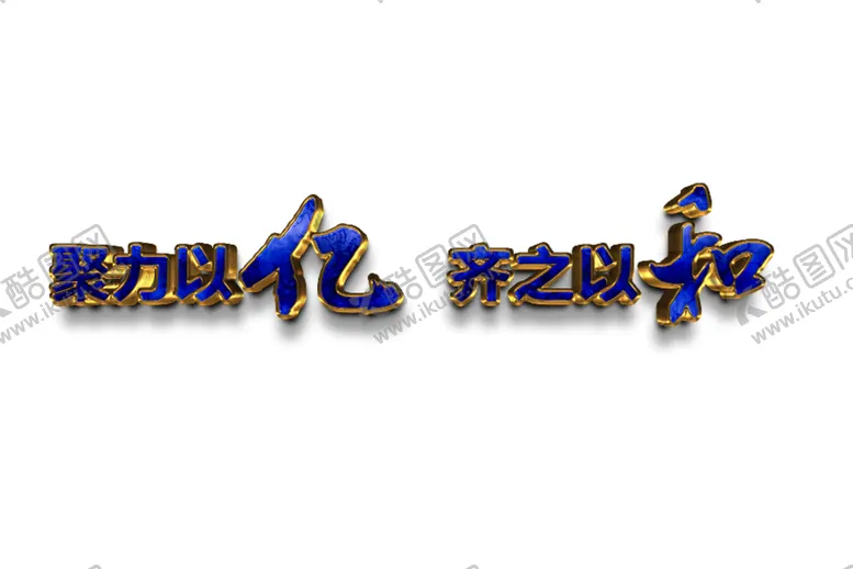 编号：51960804202255133969【酷图网】源文件下载-立体字