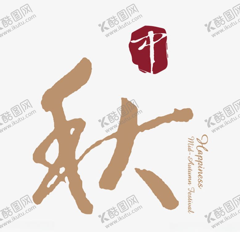 编号：47056909280019532198【酷图网】源文件下载-矢量中秋节字体设计