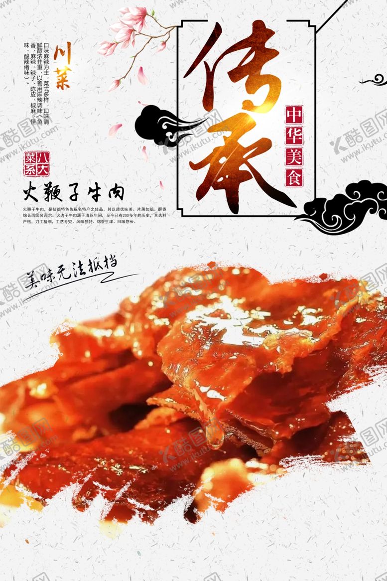 编号：76932409110332275524【酷图网】源文件下载-火鞭子牛肉