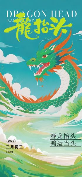 二月二龙抬头海报
