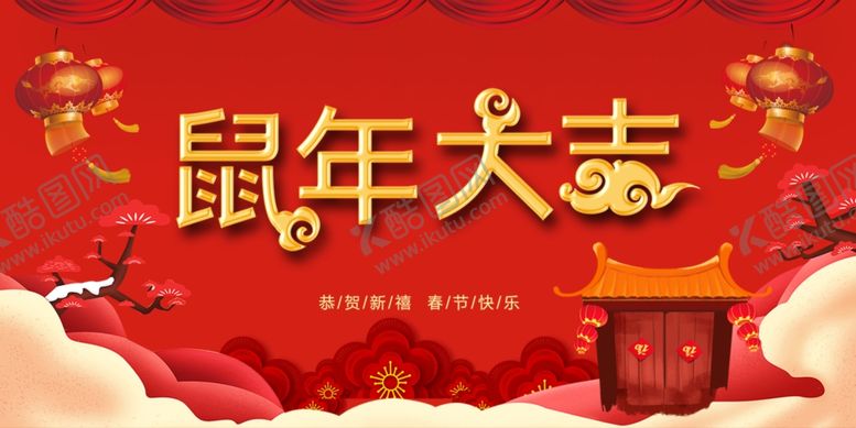 编号：62263607081556272856【酷图网】源文件下载-2020鼠年大吉