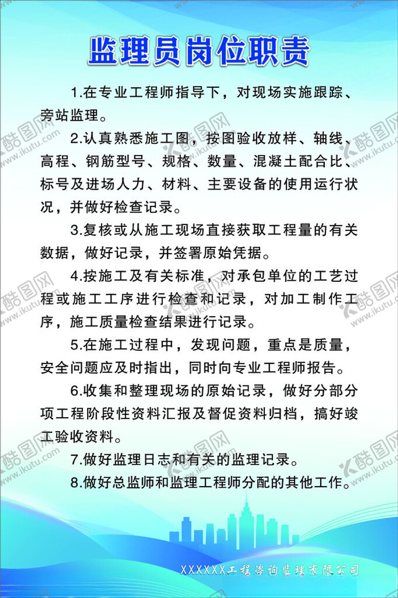 编号：99018702241249311019【酷图网】源文件下载-监理员岗位职责