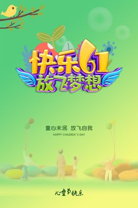 61儿童节放飞梦想快乐成长