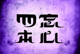 字体设计