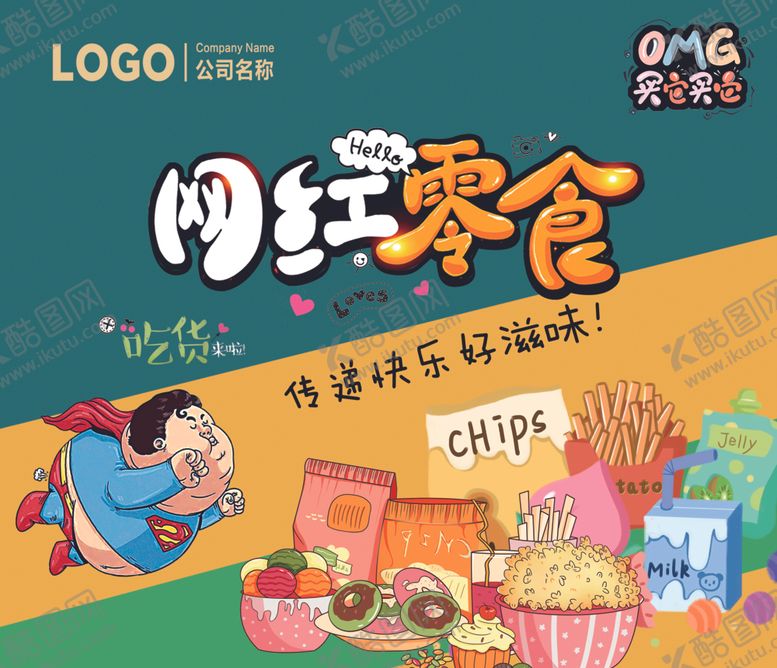 编号：33168104301810495497【酷图网】源文件下载-网红零食卡通休闲食品超人吃货