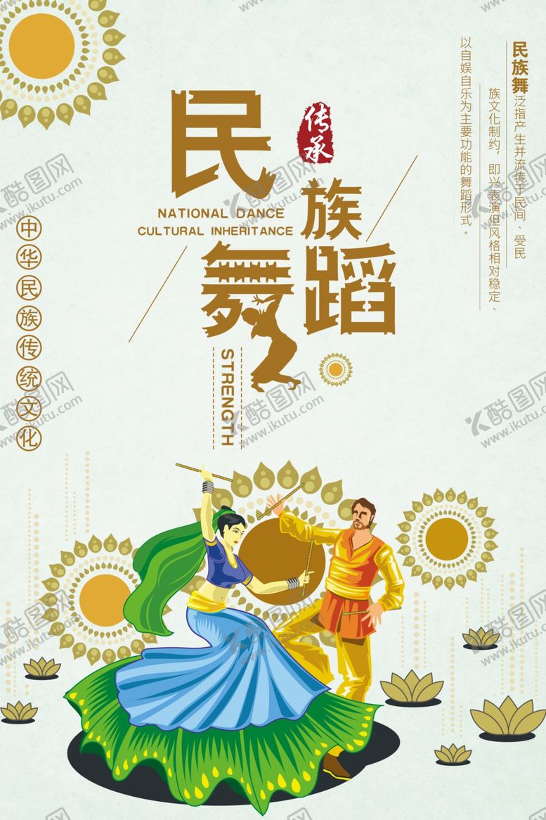 编号：80790406270920372573【酷图网】源文件下载-清新民族舞蹈传统文化宣传海报