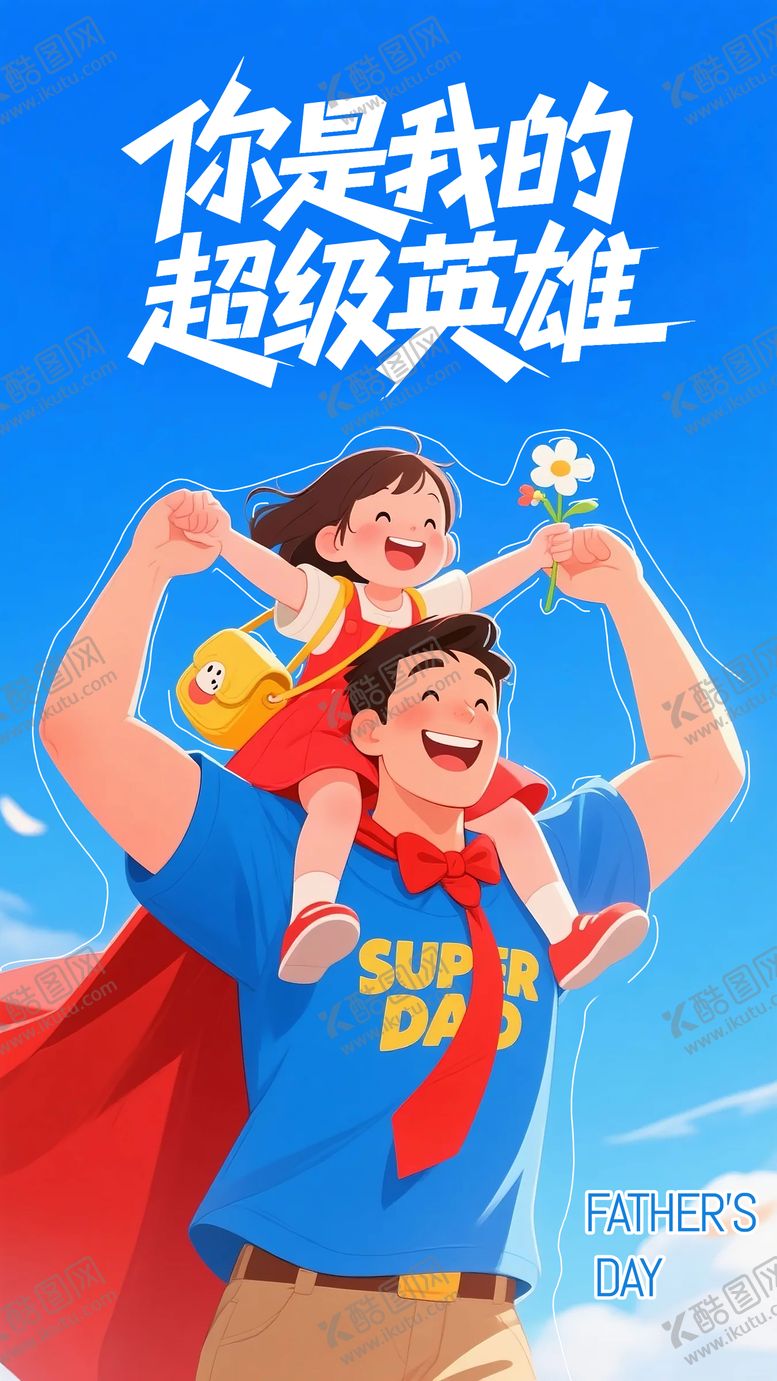 编号：89214706160312319353【酷图网】源文件下载-父亲节宣传海报