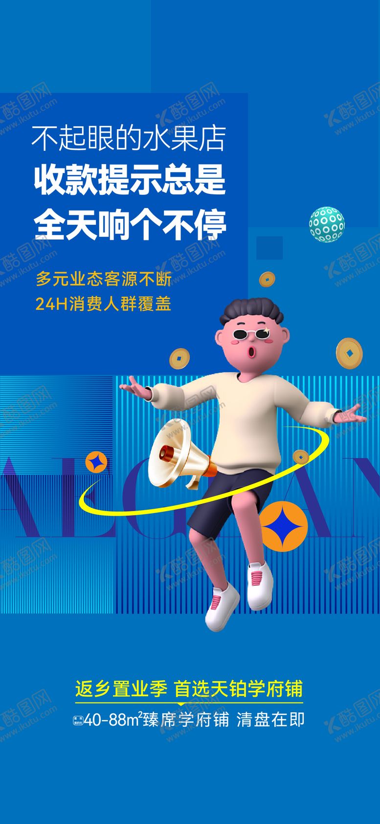 编号：34181509062310318660【酷图网】源文件下载-商铺海报