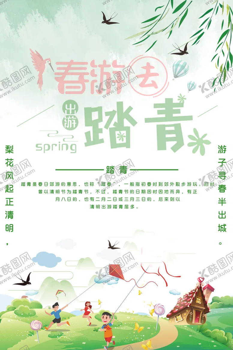 编号：24758609152208061087【酷图网】源文件下载-春游去踏青