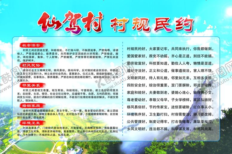 编号：66811909202202497955【酷图网】源文件下载-村规民约